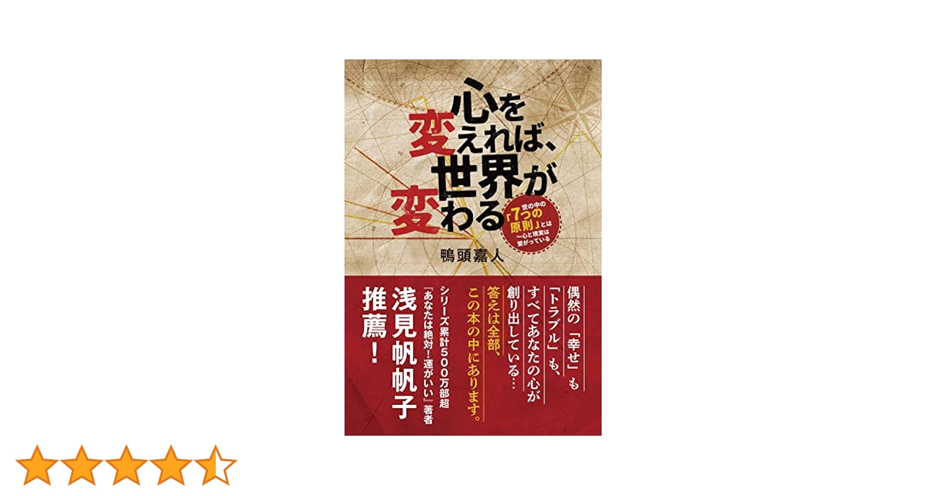 Amazon.co.jp: 心を変えれば、世界が変わる : 鴨頭 嘉人, 鴨頭